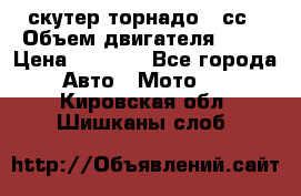 скутер торнадо 50сс › Объем двигателя ­ 50 › Цена ­ 6 000 - Все города Авто » Мото   . Кировская обл.,Шишканы слоб.